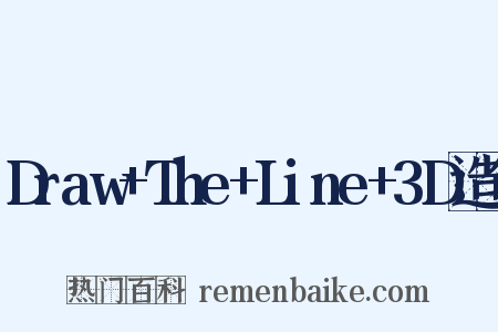 Draw+The+Line+3D造句是什么意思的图片
